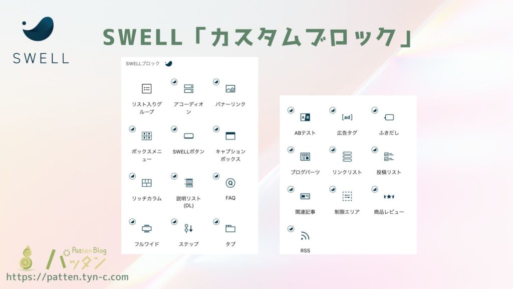 SWELLカスタムブロック