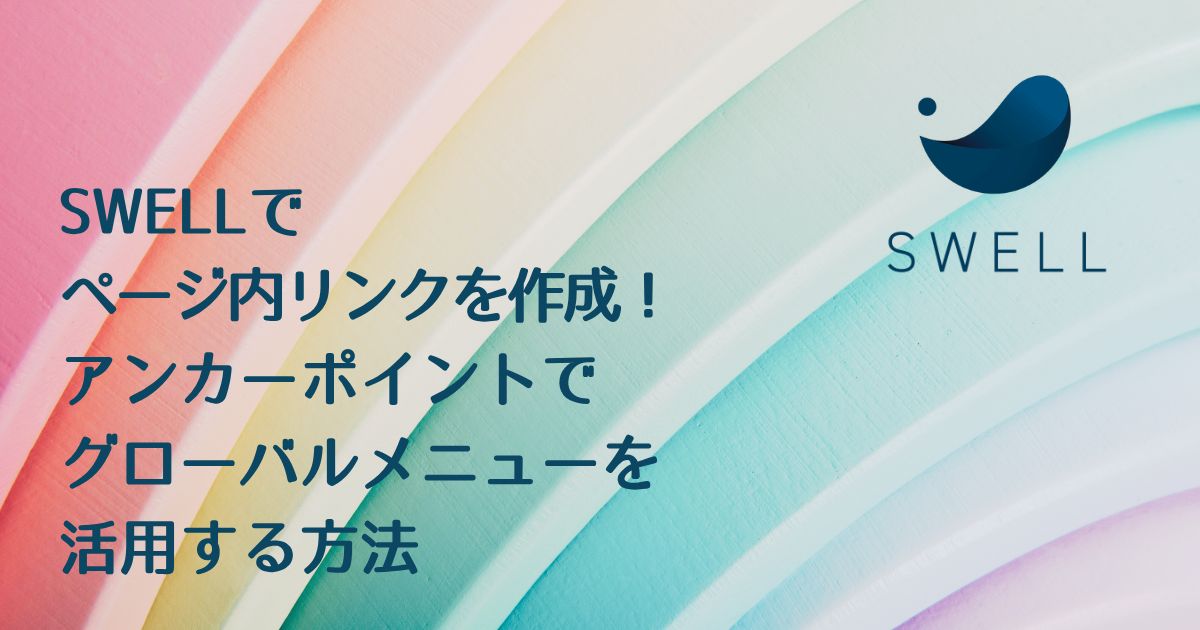 アンカーポイント