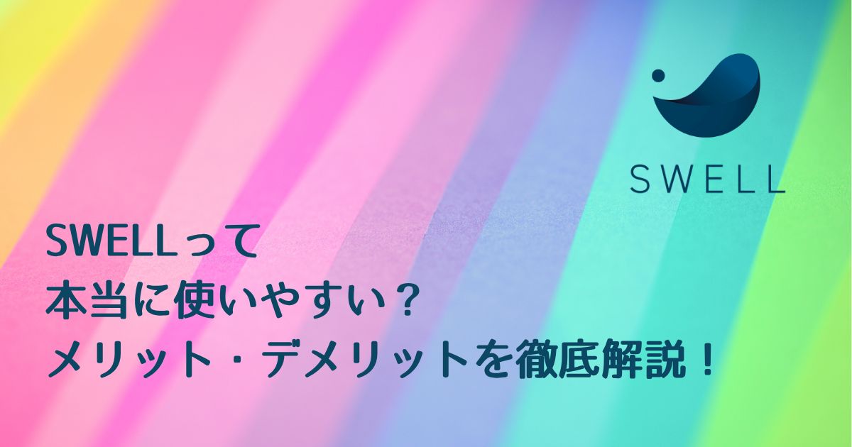 SWELLメリットデメリット