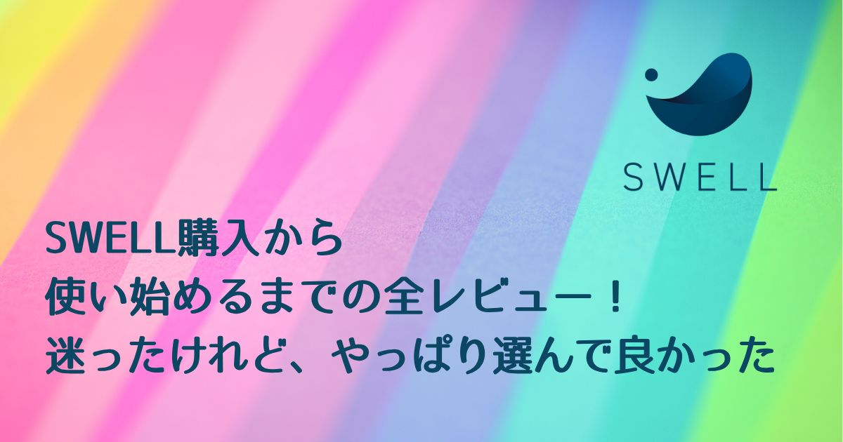 SWELL全レビュー