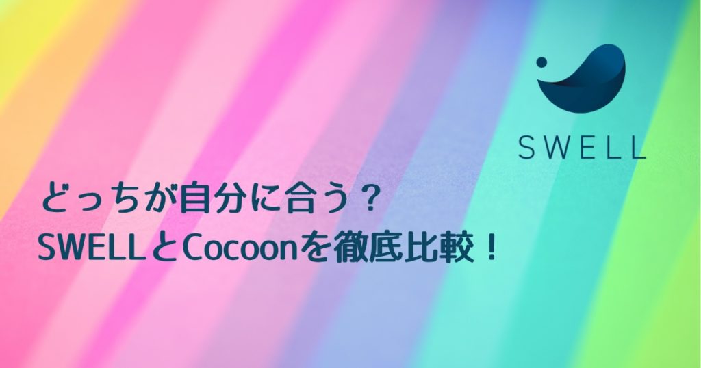SWELLとCocoonを徹底比較