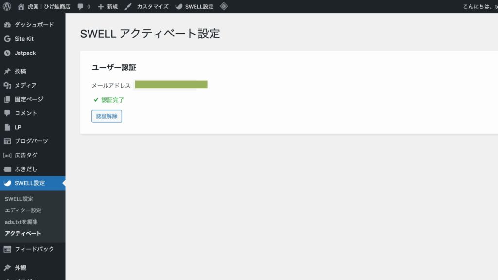 SWELLアクティベート完了
