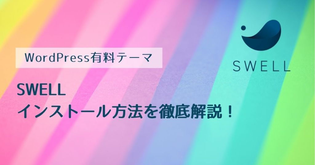 SWELLインストール方法