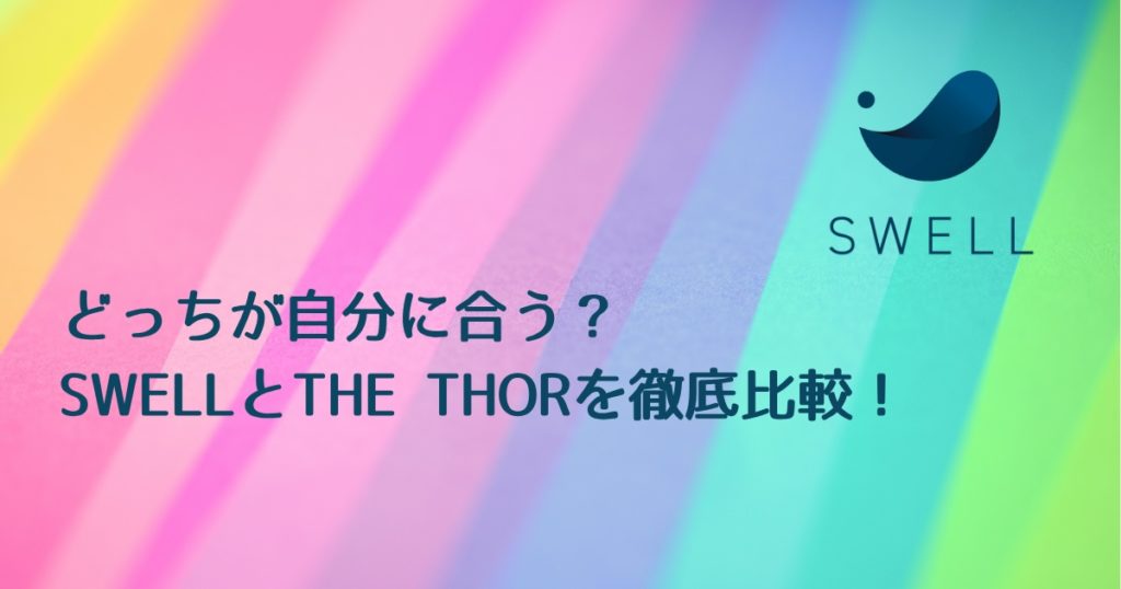 SWELL-THORどっちがあう