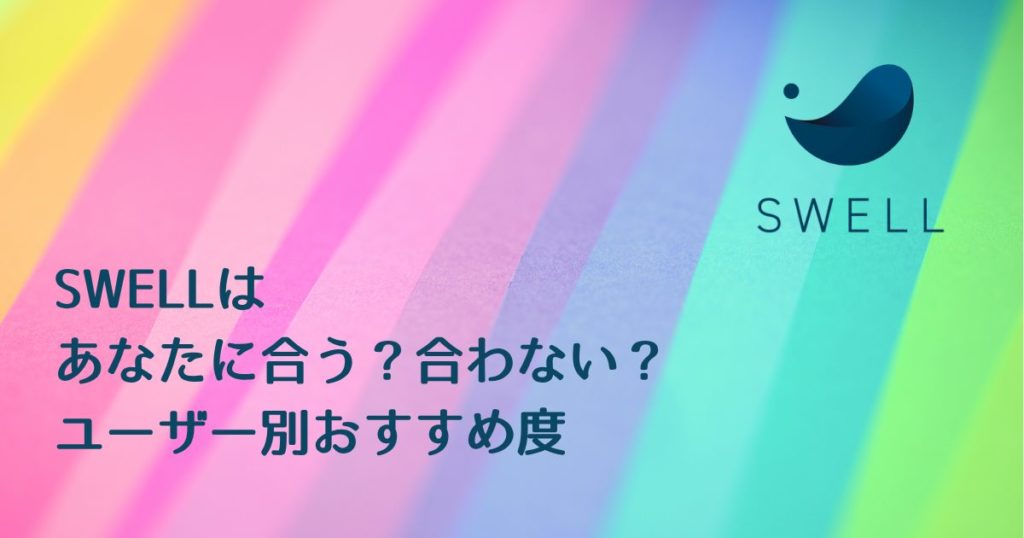 SWELLは合う？合わない？