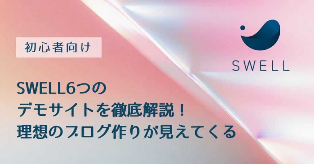 SWELL６つのデモサイトを徹底解説！