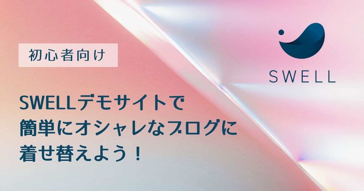 SWELLデモサイトで着せ替えよう