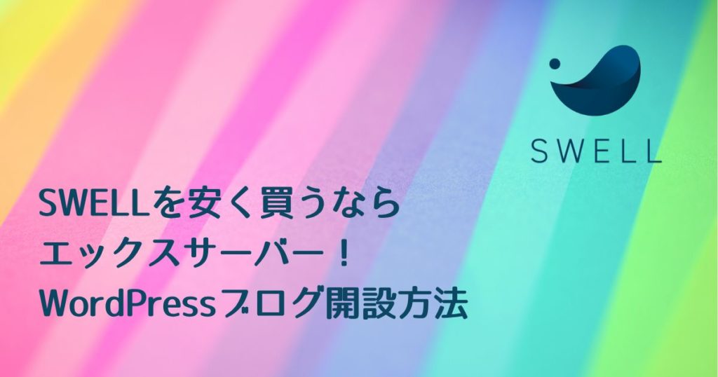 Swellを安く買うならXserver