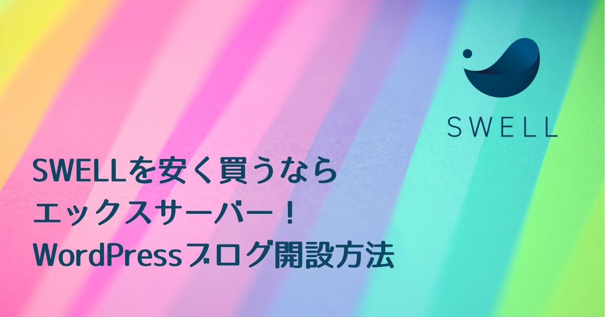 Swellを安く買うならXserver