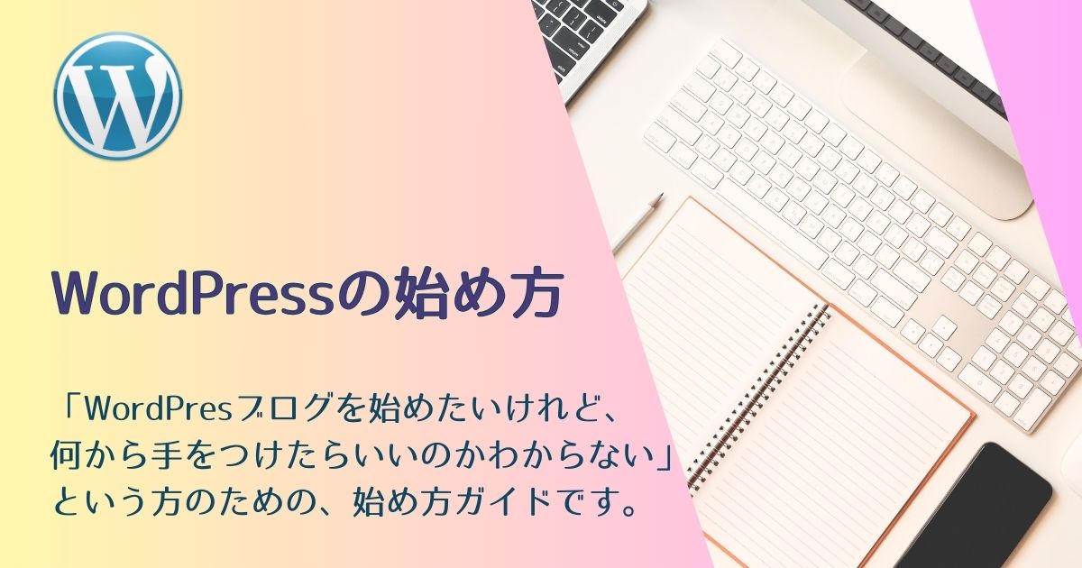 WordPressの始め方