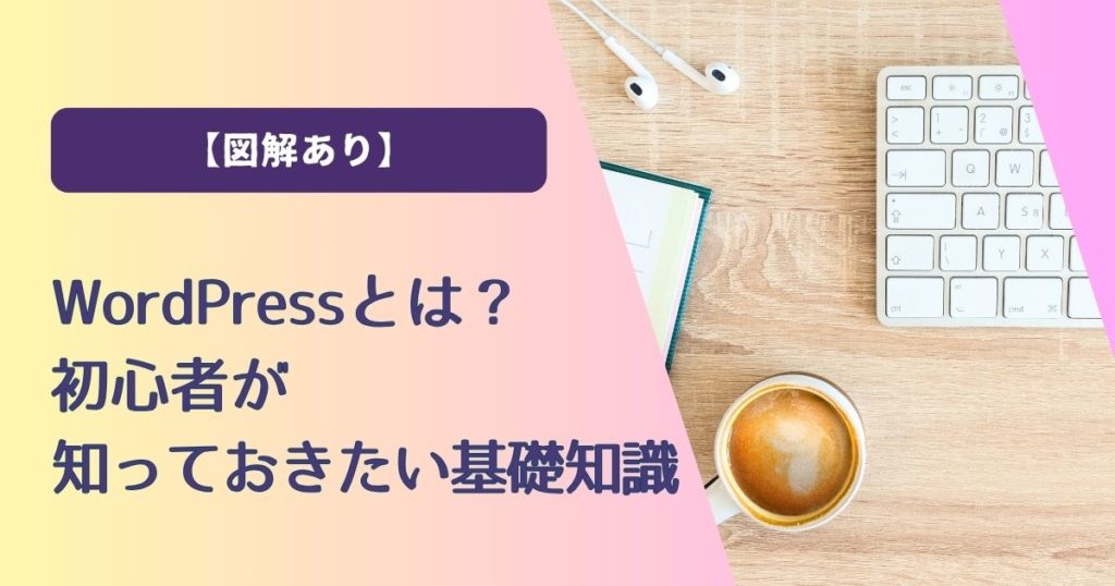 WordPressとは