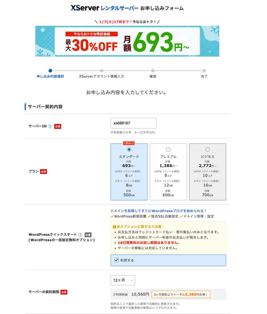 エックスサーバー契約画面