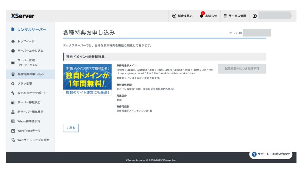 Xserverドメイン特典