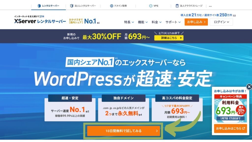 エックスサーバー契約