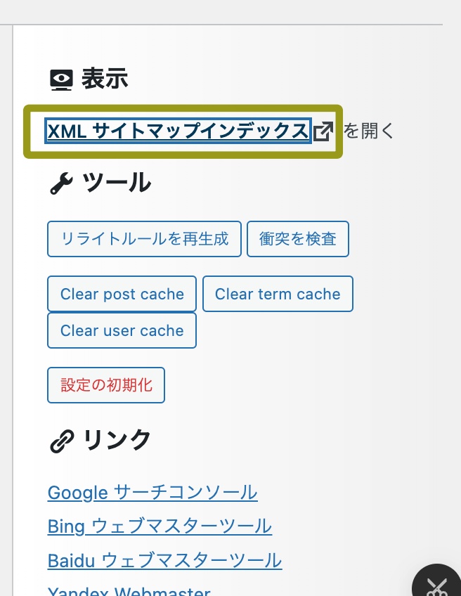 XMLサイトマップインデックスを開く