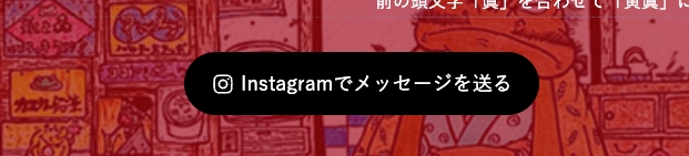 Instagramボタン