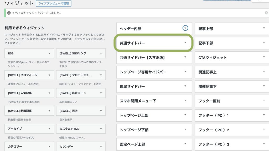 WordPress管理画面「ウィジェット」設定