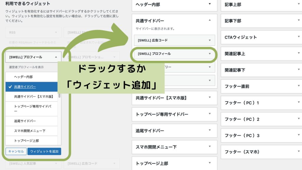 WordPress管理画面「ウィジェット」設定
