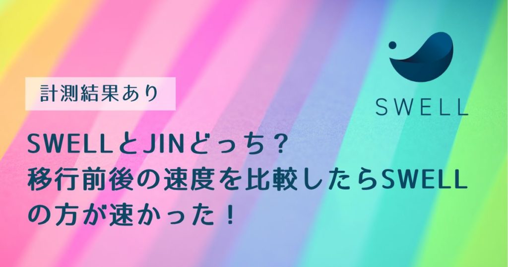 SWELLとJINの比較記事