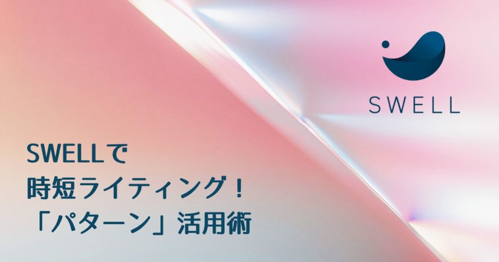 SWELL パータン