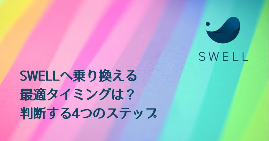 SWELL乗り換えるタイミングを考える４ステップ