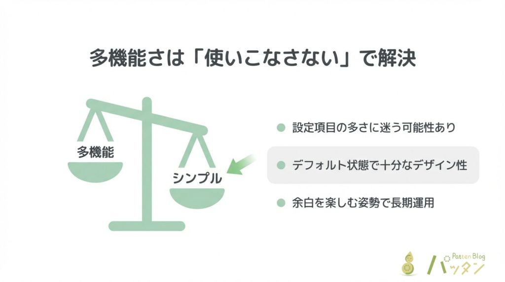 多機能さは使いこなさないで解決