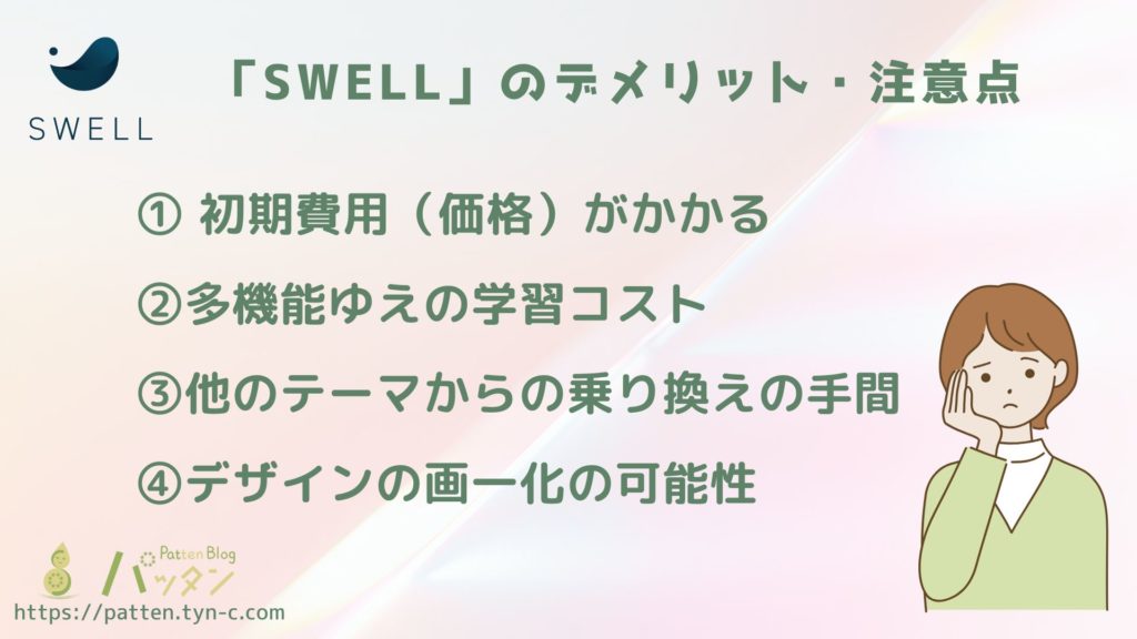 SWELLのデメリット一覧