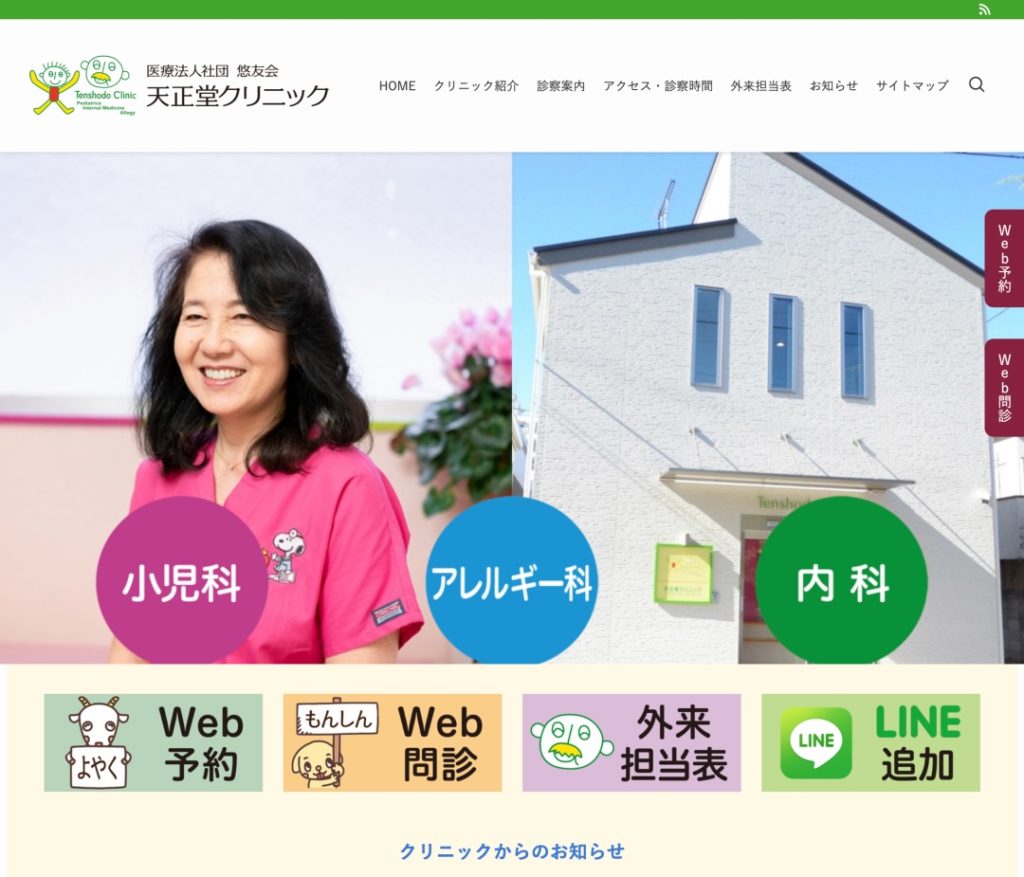 天正堂クリニックHP