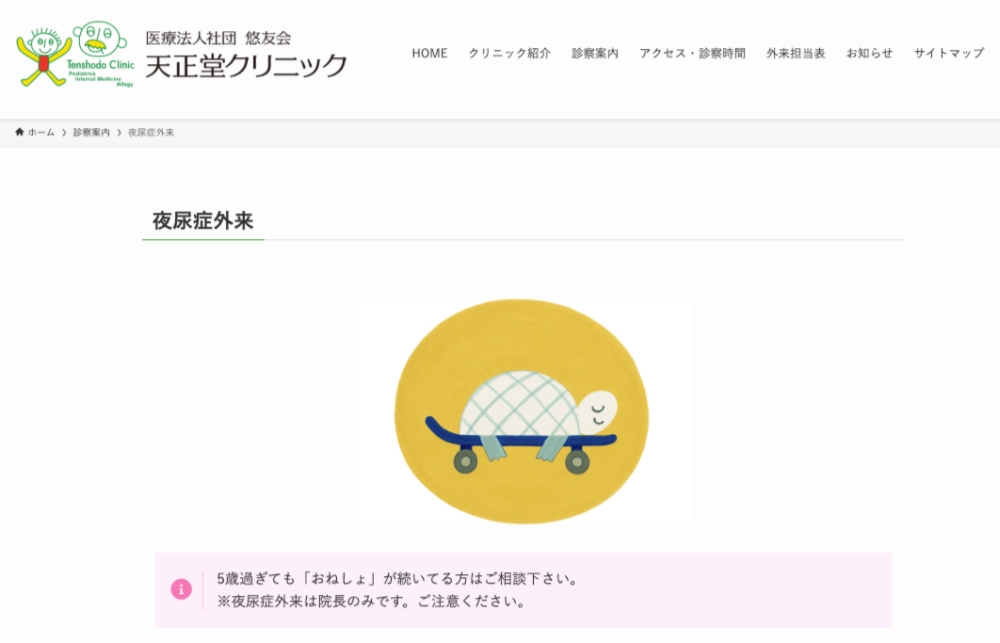 天正堂クリニック