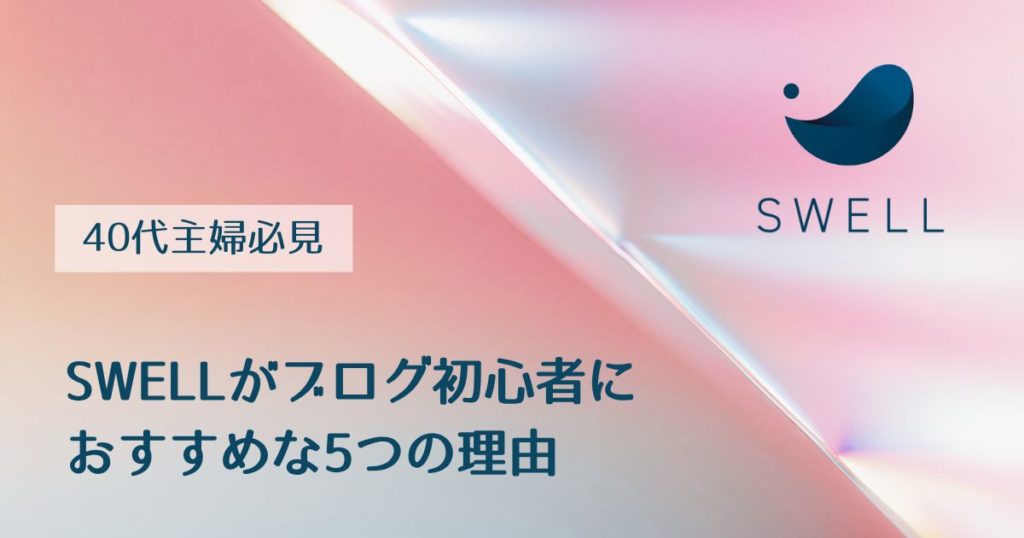40代SWELLおすすめ
