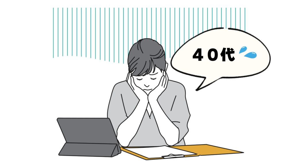 40代で悩む