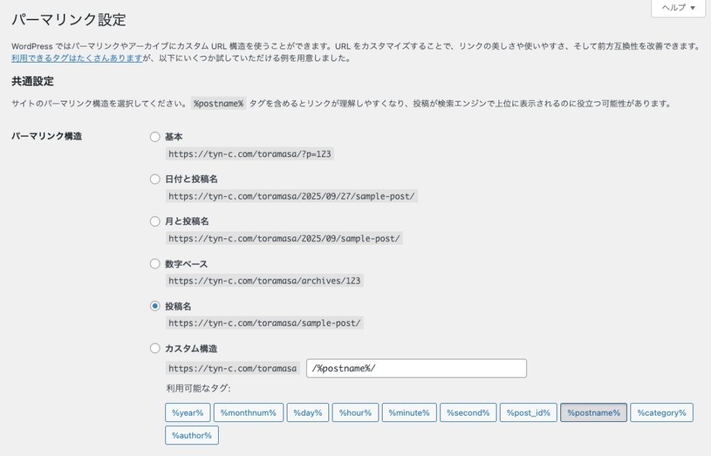 パーマリンク設定