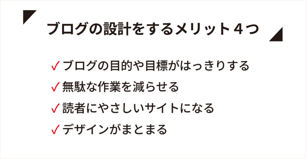 ブログ設定メリット４つ