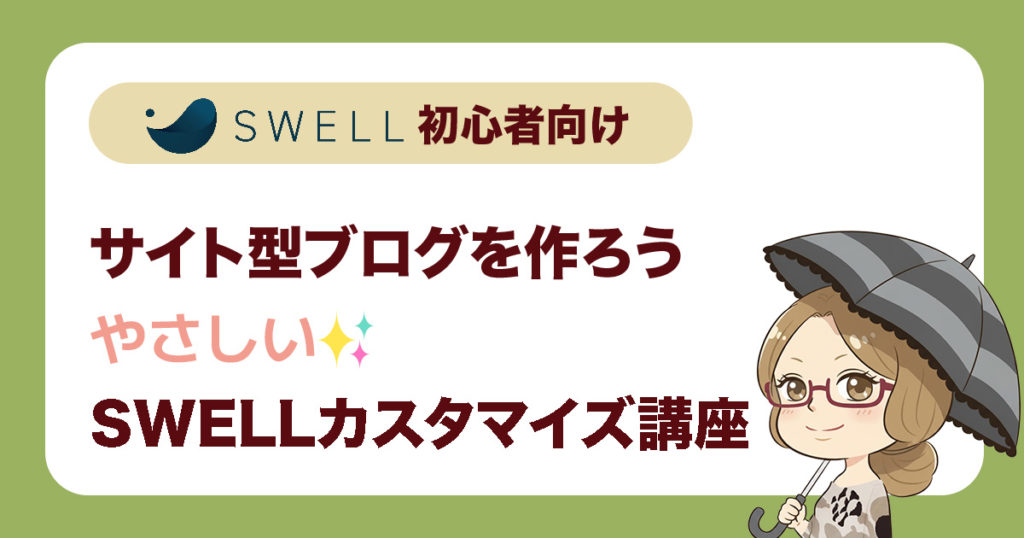 やさしいSWELLカスタマイズ講座