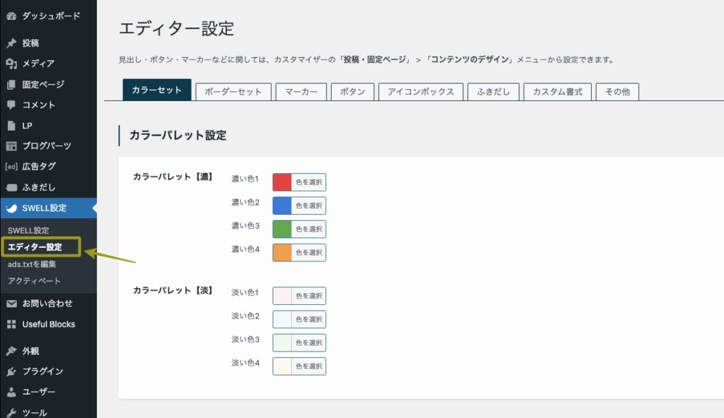 SWELLエディター設定