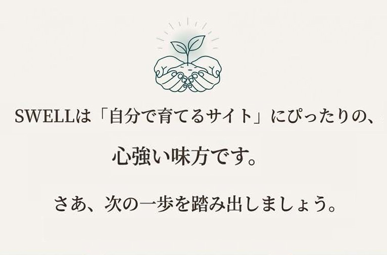 SWELLは心強い味方