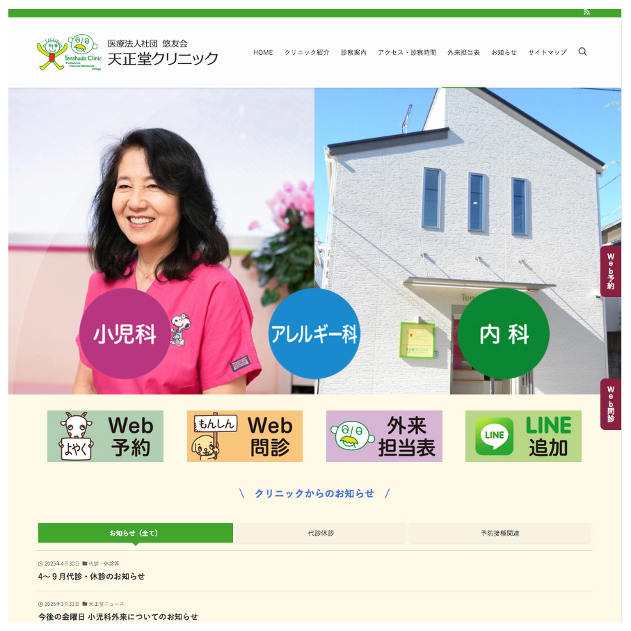 天正堂クリニック