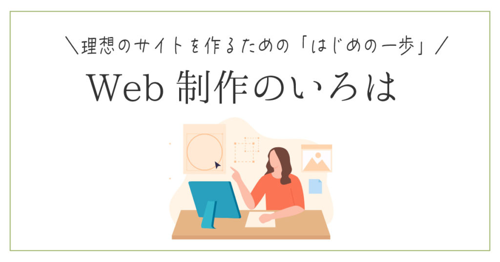 Web制作のいろは
