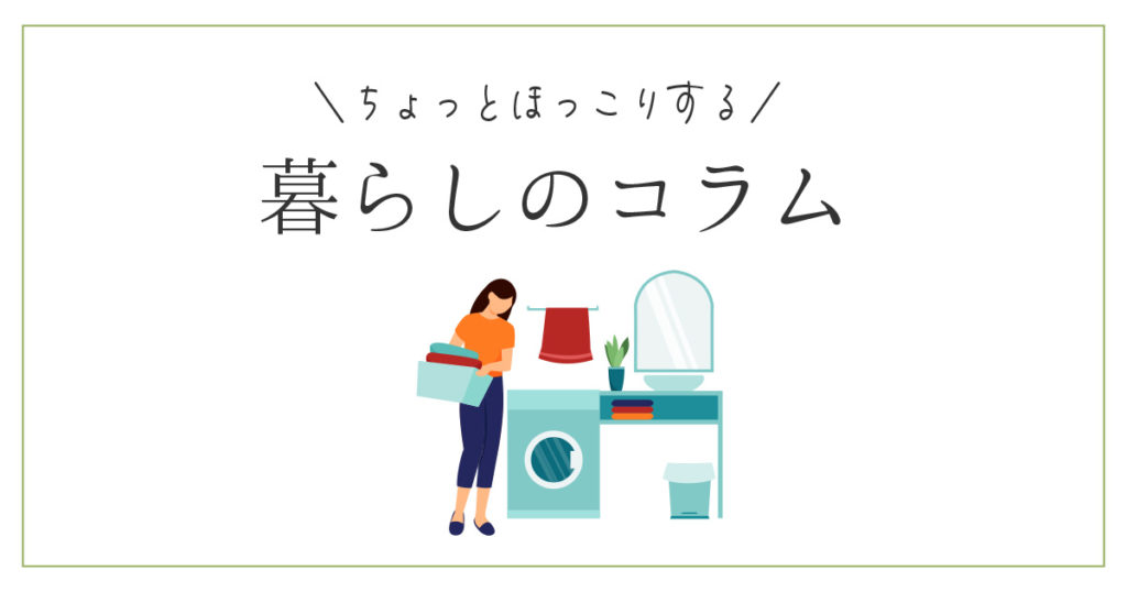 暮らしのコラム