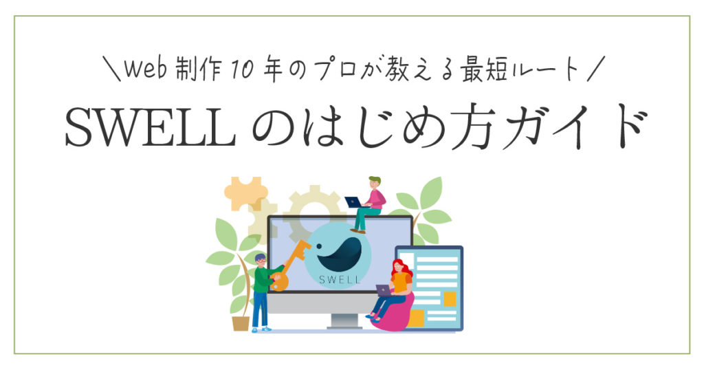 SWELLのはじめかたガイド