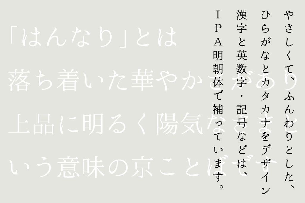 はんなり明朝