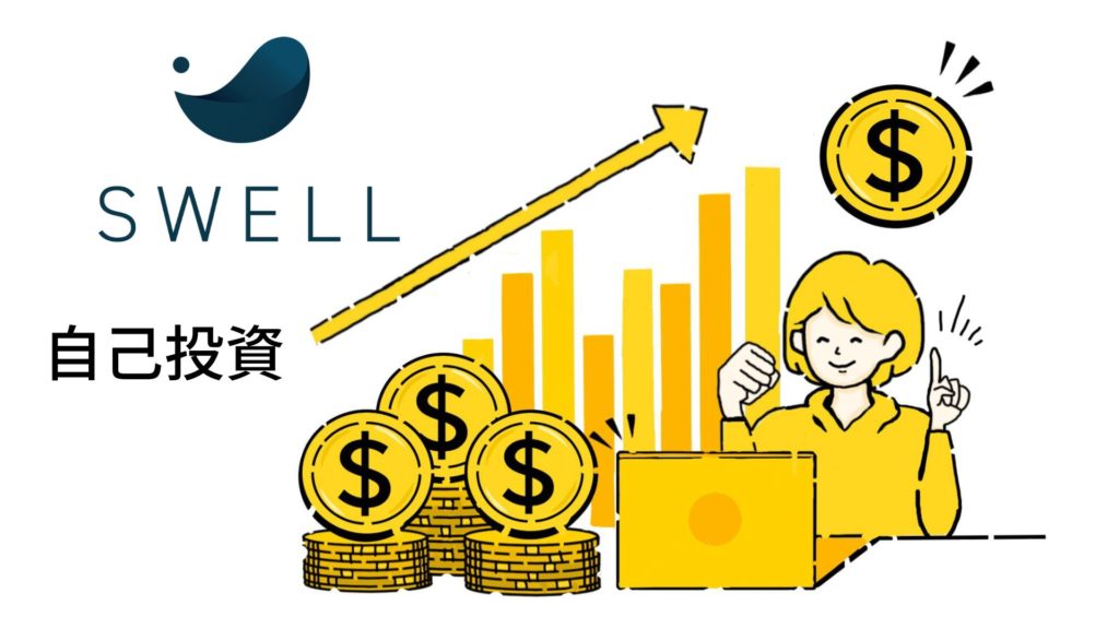 SWELLは自己投資